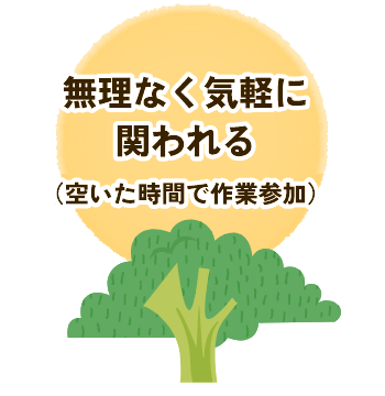 無理なく気軽に関われる(空いた時間で作業参加)