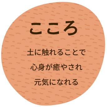 【こころ】土に触れることで心身が癒やされ元気になれる