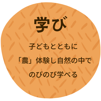 【学び】子どもとともに「農」体験し自然の中でのびのび学べる