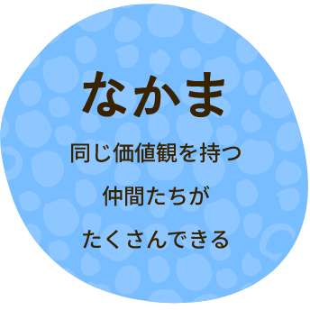 【なかま】同じ価値観を持つ仲間たちがたくさんできる