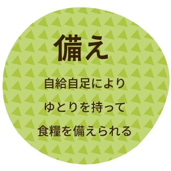 【備え】自給自足によりゆとりを持って食糧を備えられる