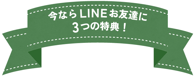 今ならLINEお友だちに3つの特典